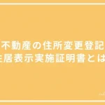 住居表示実施証明書の投稿記事のアイキャッチ画像