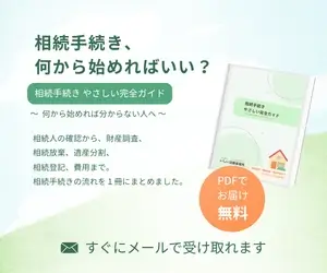 HPサイドバーバナー「相続手続きやさしい完全ガイド」