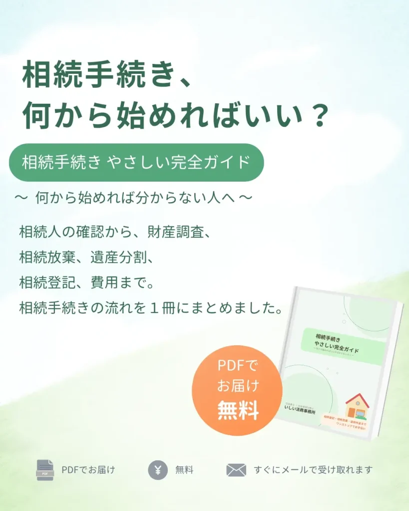 LP資料DL「相続手続きやさしい完全ガイド」のファーストビュー